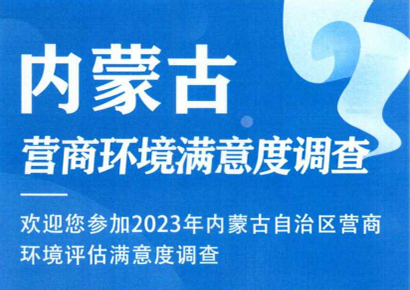 2023年内蒙古自治区营商环境评估满意度调查